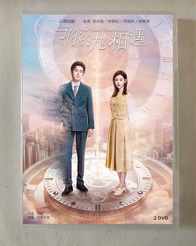 中国ドラマ「与?的九次相遇」2023 DVD-BOX 全話 中国盤-華流グッズストア
