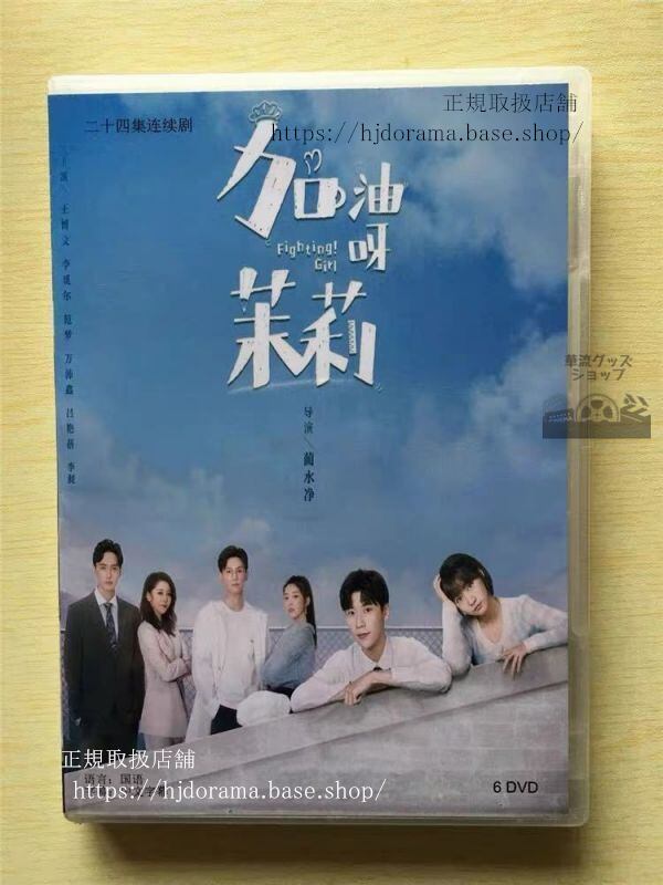 中国ドラマ「加油呀！茉莉」DVD-BOX 王博文 ワンボーウェン 李覓耳 Fighting! Girl 華流ドラマ-華流グッズストア
