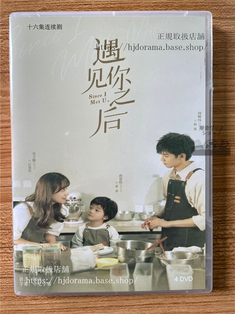 中国ドラマ「原題：遇??之后 英題：Since I Met U」 DVD-BOX 全話 海外盤全話-華流グッズストア
