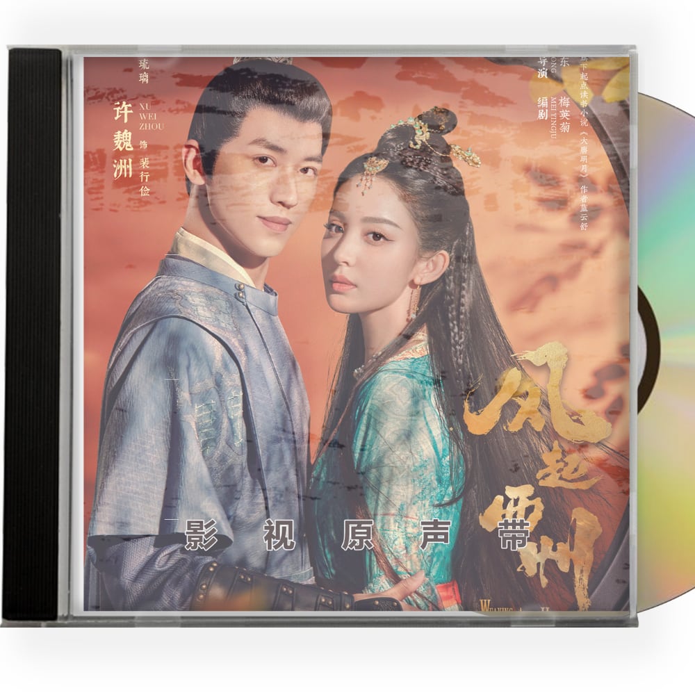 中国ドラマ「風起霓裳 2-風起西州」OST 1CD 15曲オリジナル サウンドトラック CD-華流グッズストア
