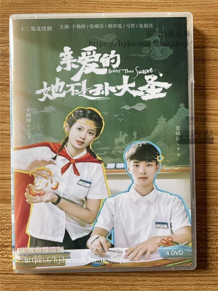 中国ドラマ親愛的?不是孫大聖 DVD-BOX 全話 海外盤全話-華流グッズストア
