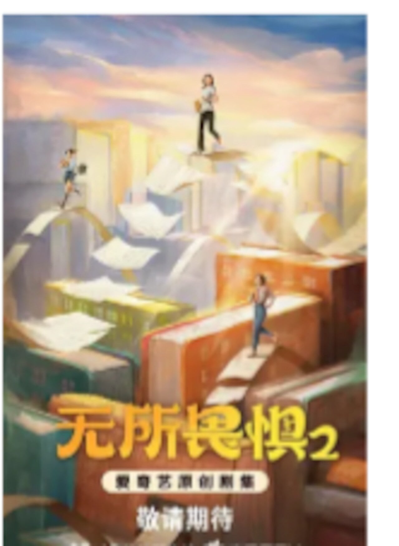 中国ドラマ日本語字幕「无所畏惧2」DVD-BOX]高画質海外盤正規品-華流グッズストア
