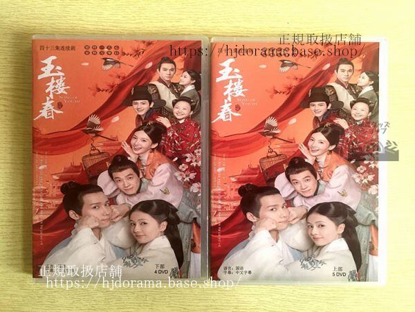 中国ドラマ「玉樓春」DVD-BOX バイルー 白鹿 王一哲 ワンイージョー Song of Youth 全話 中国盤 未使用-華流グッズストア
