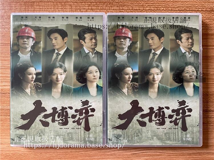 中国ドラマ大博? DVD-BOX 全話 中国盤-華流グッズストア
