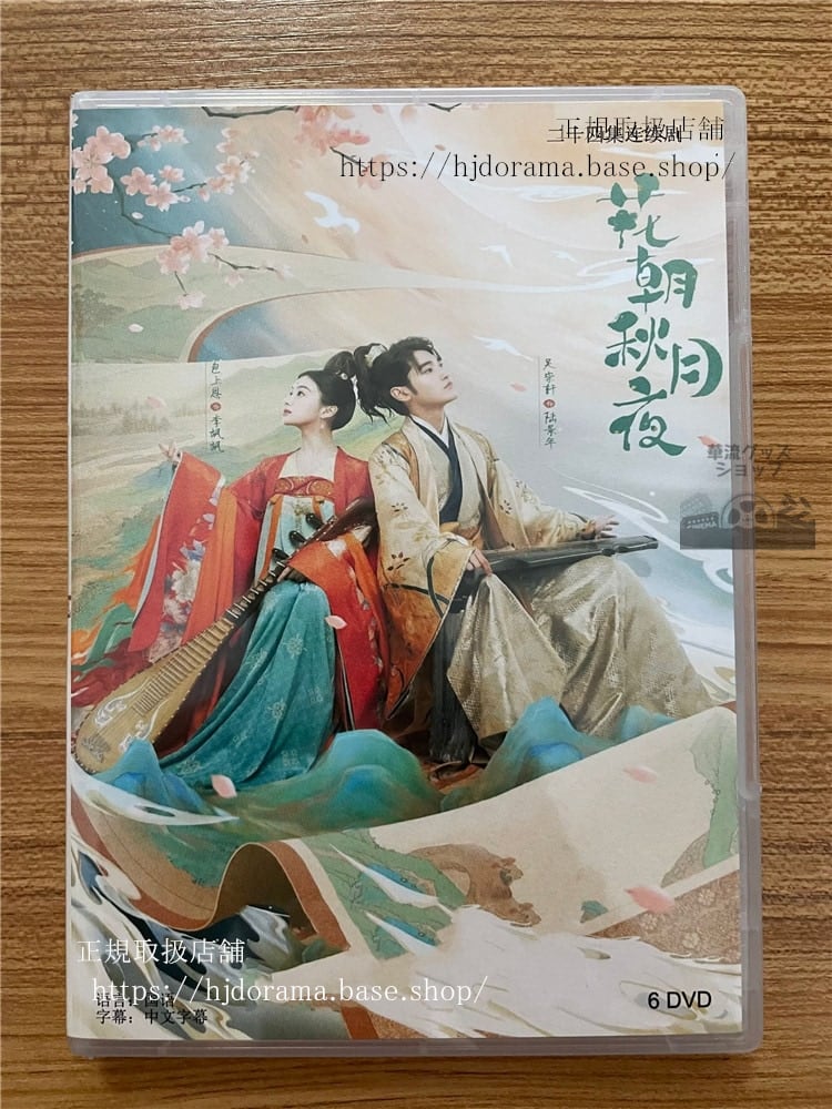 中国ドラマ「花朝秋月夜」DVD-BOX 包上恩 呉崇軒 ウーチョンシュエン Love Behind the Melody 全話 中国盤-華流グッズストア
