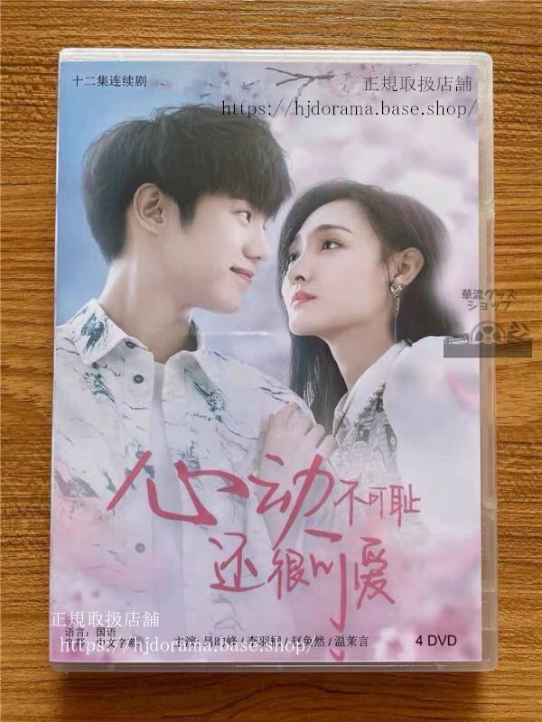 「心動不可恥還很可愛」DVD-BOX 呂昀峰 リューユンフォン Don t Be Shy 全話 中国盤 未使用華流ドラマ-華流グッズストア
