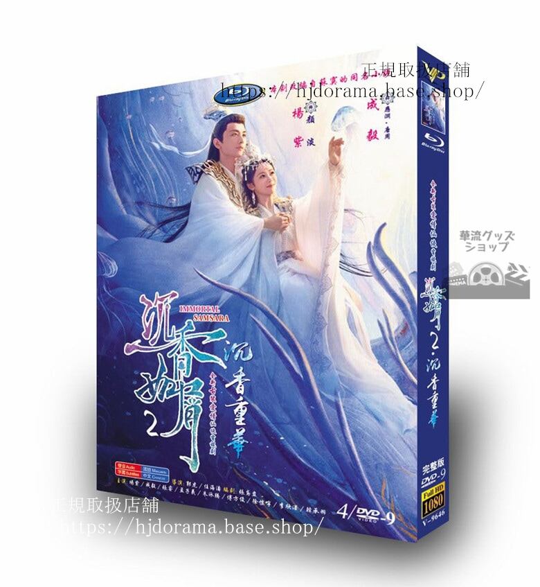 中国ドラマ「沈香如屑」シリーズ2沈香重華DVD経済版 成毅 チェンイー 楊紫 ヤンズー Immortal Samsara-華流グッズストア
