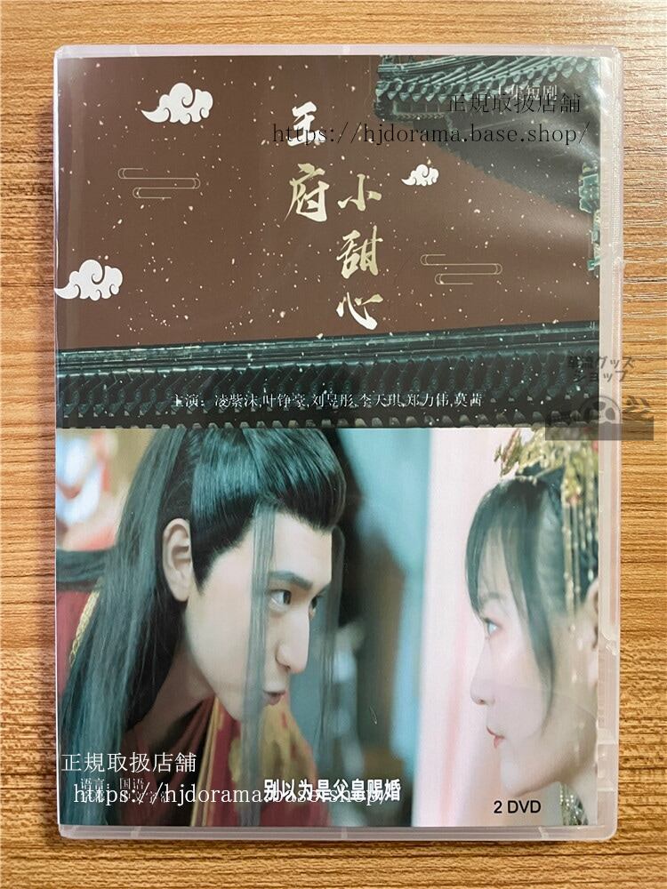 中国ドラマ「王府来了个小甜心」2022DVD-BOX2枚全話 中国盤-華流グッズストア
