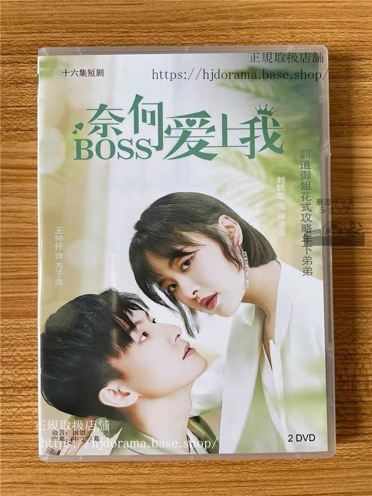 中国ドラマ「奈何BOSS愛上我」DVD-BOX Well Staged Love Wang Zhongwei, Liu Yuxuan 全話 中国盤-華流グッズストア
