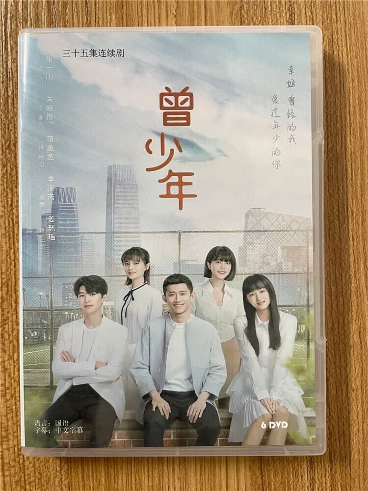 中国ドラマ「曾少年」 張一山 チャン・イーシャン、グァン・シャオトン 2023DVD-BOX 全話 中国盤-華流グッズストア
