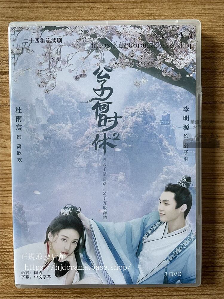 中国ドラマ公子何?休DVD-BOX全話 中国盤-華流グッズストア

