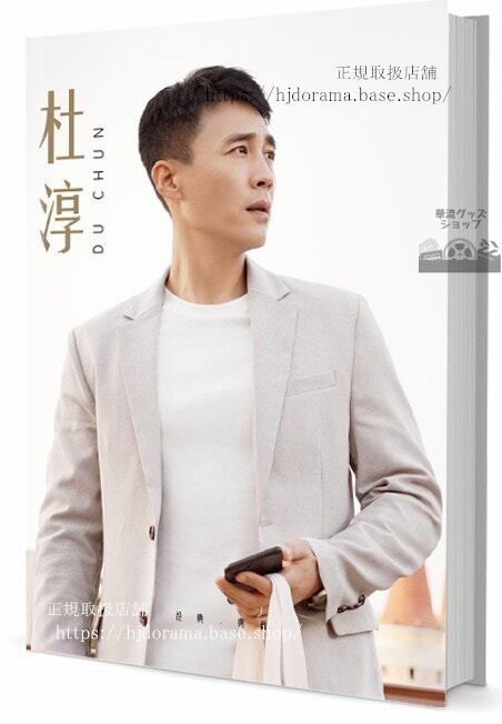 華流俳優ドゥチュン［杜淳］　写真集1冊 A4ポスター4枚 しおり4枚 LOMOカード10枚-華流グッズストア
