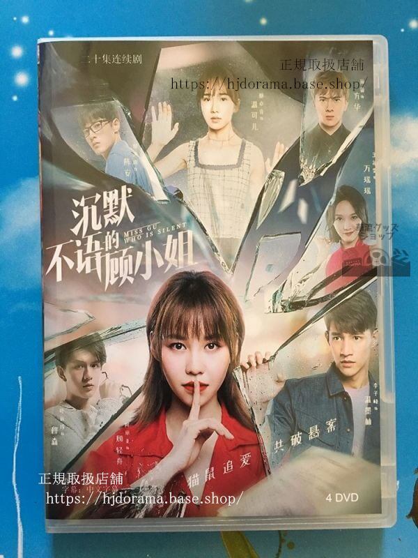 中国ドラマ「沈黙不語顧小姐」DVD-BOX リーズーフォン 李子峰 阿麗亜 全話 中国盤-華流グッズストア

