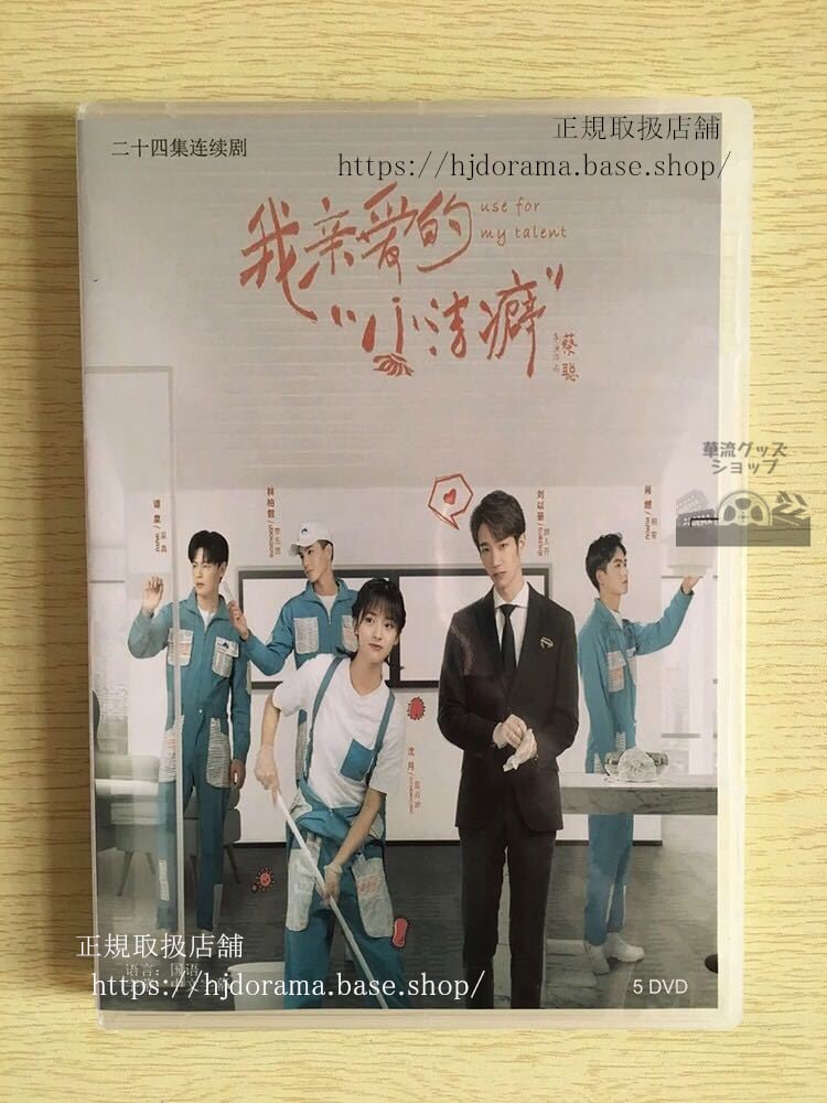 「我親愛的小潔癖」DVD-BOX沈月シェンユエ劉以豪ジャスパーリウUseForMyTalent全話中国盤未使用-華流グッズストア
