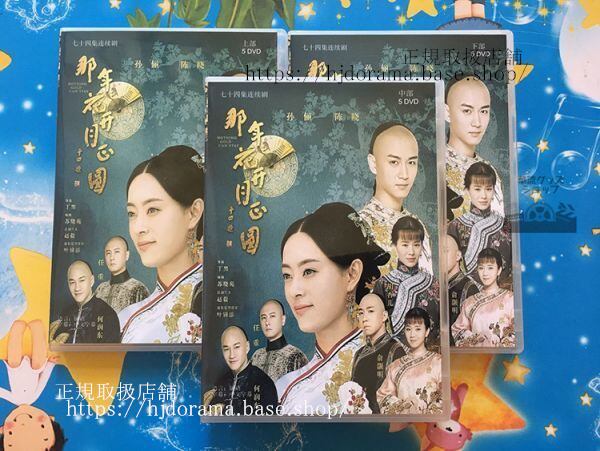 中国ドラマ「月に咲く花の如く」DVD-BOX スンリー ピーターホー チェンシャオ 全話 中国盤-華流グッズストア

