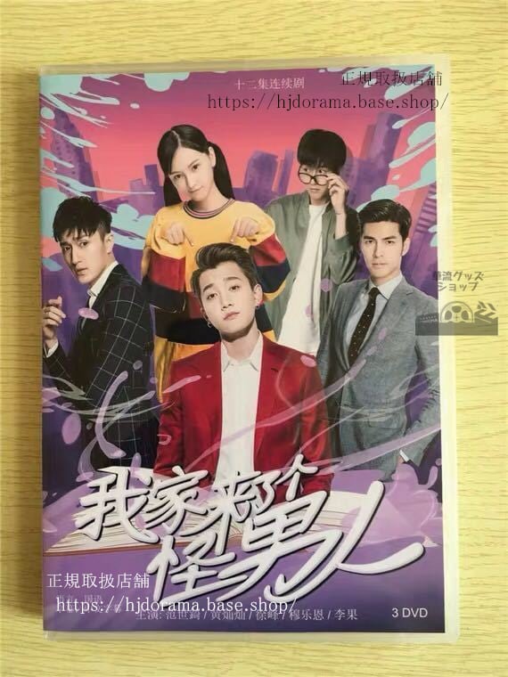 中国ドラマ 「我家来了个怪男人」DVD-BOX 范世錡 クリスファン My Weird Boyfriend 全話 華流ドラマ-華流グッズストア
