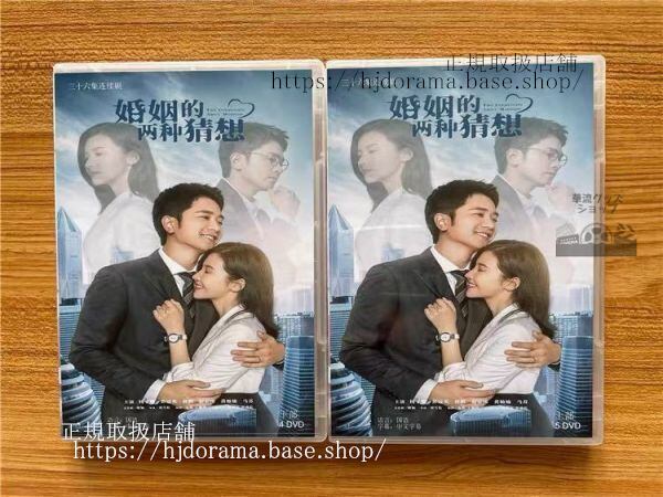 「婚姻的両種猜想」Two Conjectures About Marriage DVD-BOX 楊子 ヤンズーシャン 彭冠英 ポングアンイン 全話 中国盤-華流グッズストア
