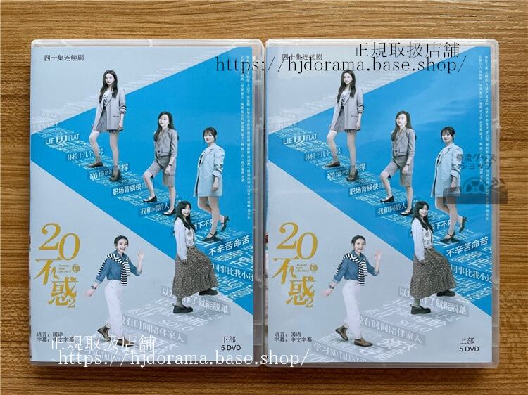 中国ドラマ「二十不惑2」 Twenty Your Life On2DVD-BOX 海外盤-華流グッズストア
