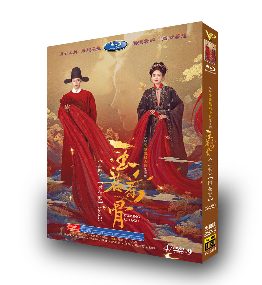 中国ドラマ「玉茗茶骨 上」 DVD-BOX 4-DISC 侯明昊 ナザ-華流グッズストア
