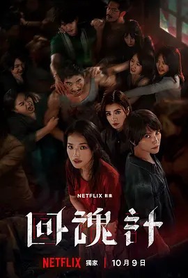 中国ドラマ「回魂計」日本語字幕DVD-BOX4 枚組-華流グッズストア
