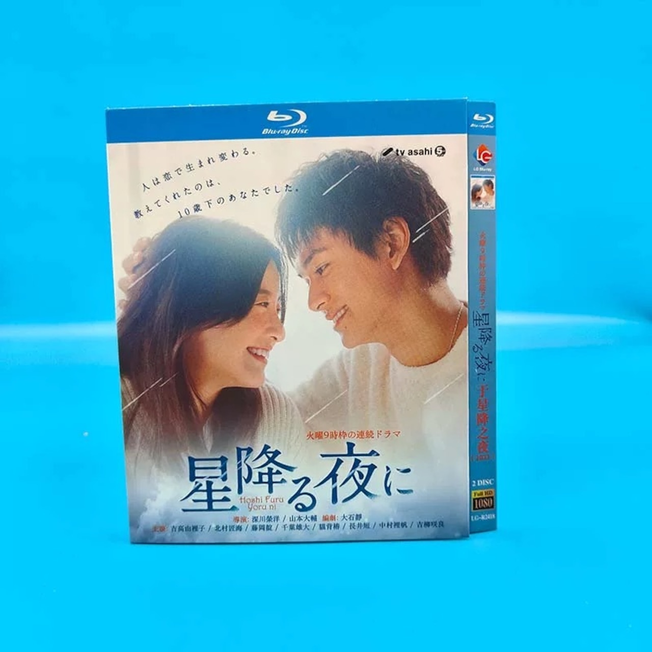 テレビドラマ「星降る夜に」DVD ブルーレイ Blu-ray 吉高由里子、北村匠海 高画質日本ドラマ-華流グッズストア
