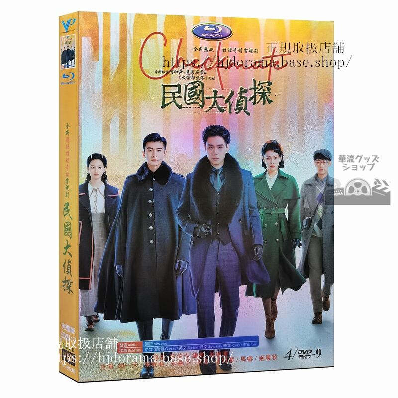 中国ドラマ「民国大偵探」DVD 1080P 胡一天 フーイーティン 鐘楚曦 チョンチューシー 張雲龍 チャンユンロン Checkmate 全話 中国盤-華流グッズストア
