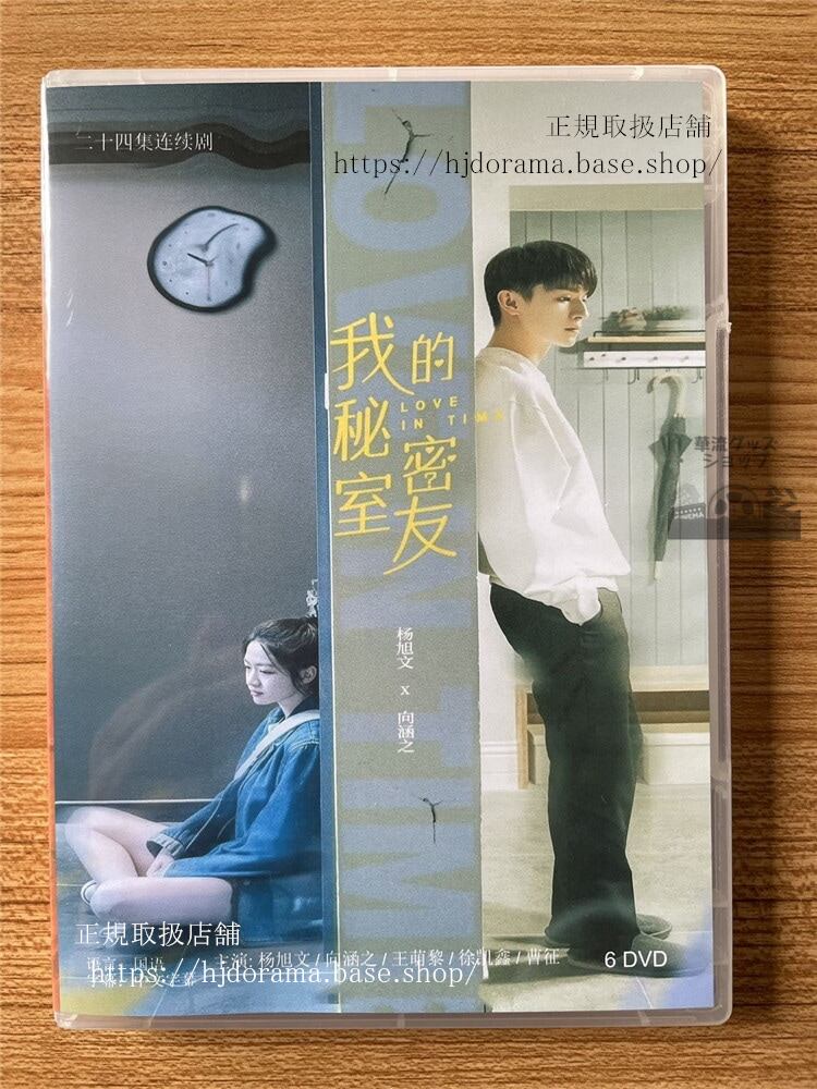中国ドラマ我的秘室密友 DVD-BOX 全話 海外盤全話-華流グッズストア
