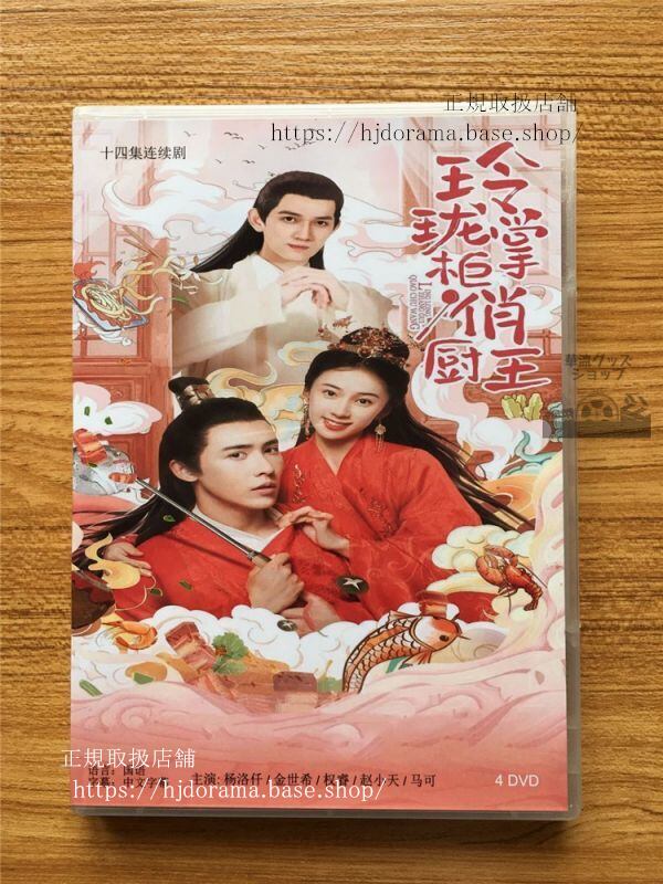 中国ドラマ「玲掌厨王」DVD-BOX 洛仟 金世希 全話 中国盤 未使用華流ドラマ-華流グッズストア
