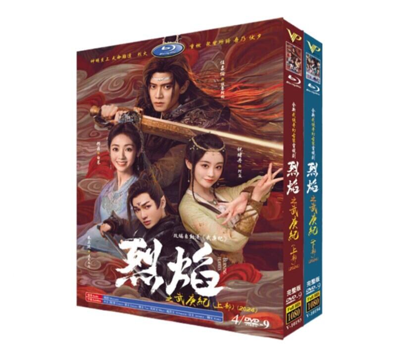 日本語字幕 中国ドラマ「烈焔/燃?之焔」上部 下部DVD高画質正規品8D9-華流グッズストア
