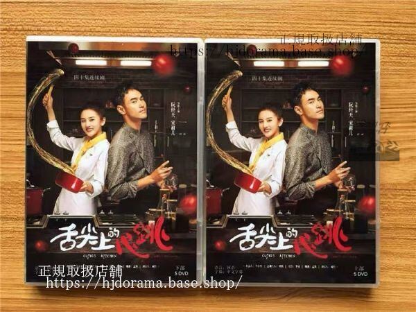 中国ドラマ「舌尖上的心跳」DVD-BOX阮經天イーサンルアン宋祖儿ラレイナソンCupid sKitchen全話中国盤-華流グッズストア
