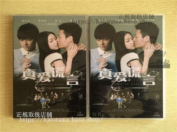 中国ドラマ「真愛慌言」DVD-BOX White Lies 李易峰 リーイーフォン リーゾンハン 全話 中国盤 華流ドラマ-華流グッズストア
