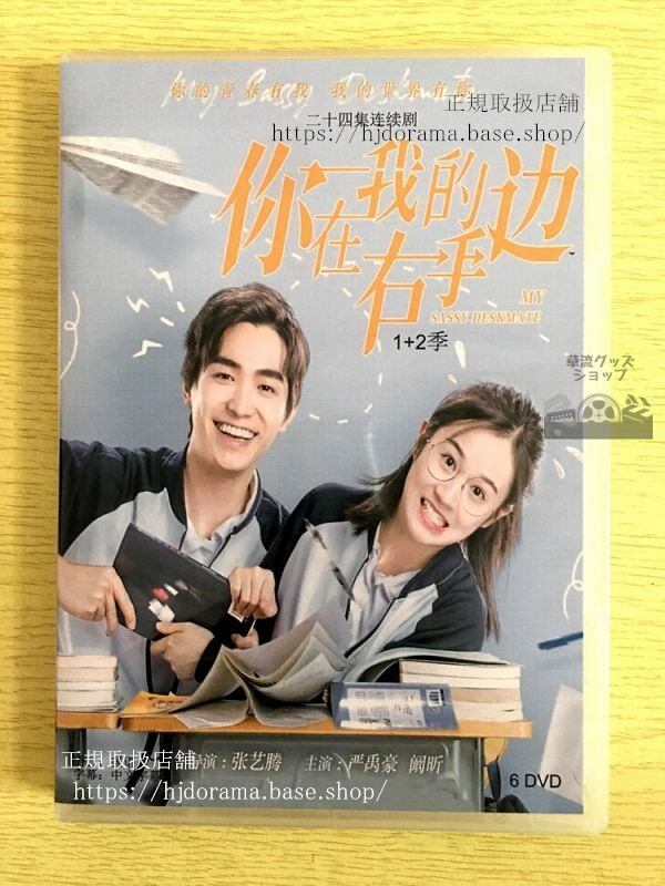 中国ドラマ「袮在我的右手辺」シリーズ1+2DVD-BOX 厳禹豪 イエンユーハオ 昕 My Sassy Deskmate 全話 華流ドラマ-華流グッズストア
