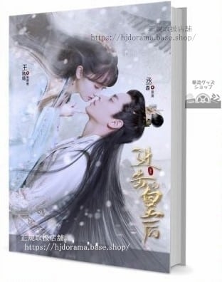 『進的皇后』王路晴 丞磊 写真集セット ドラマ 俳優写真集1冊 A4ポスター4枚 LOMOカード10枚-華流グッズストア
