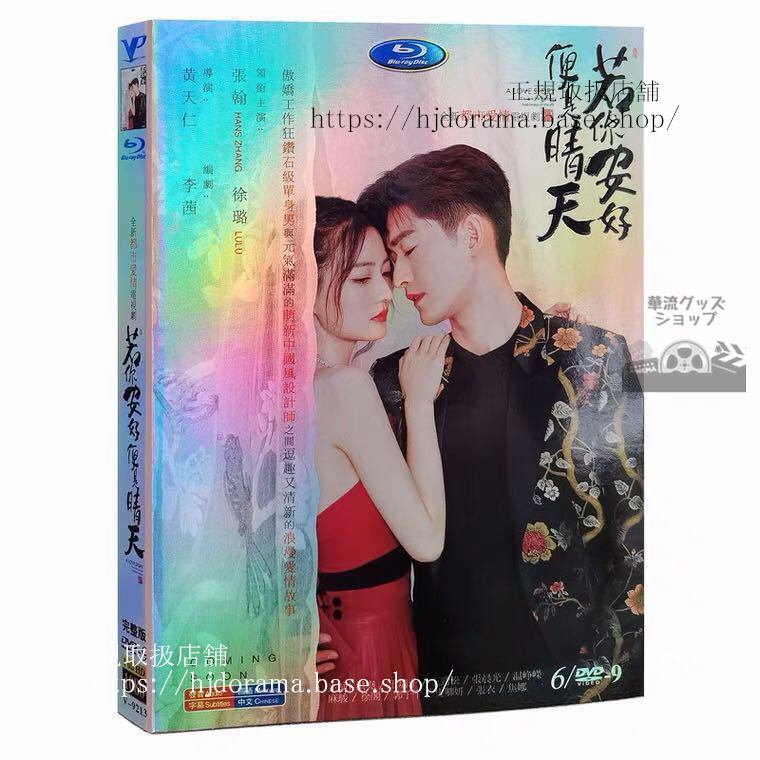 「若袮安好便是晴天」DVD-BOX 張翰 チャンハン 徐 シュールー Sunshine of My Life 海外盤正規品1080P-華流グッズストア
