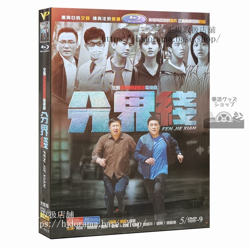 中国ドラマ分界線2022DVD 1080P 海外盤中国語字幕-華流グッズストア

