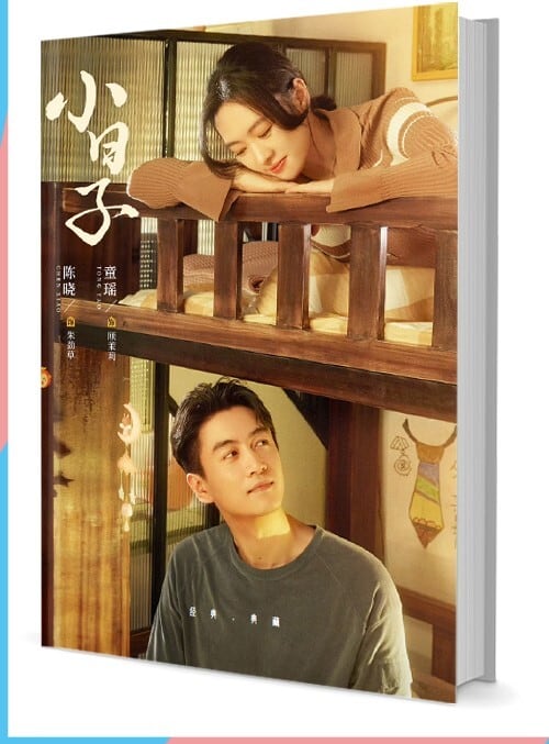 中国ドラマ『小日子 2024』写真集1冊 A4ポスター4枚 しおり4枚 LOMOカード10枚-華流グッズストア
