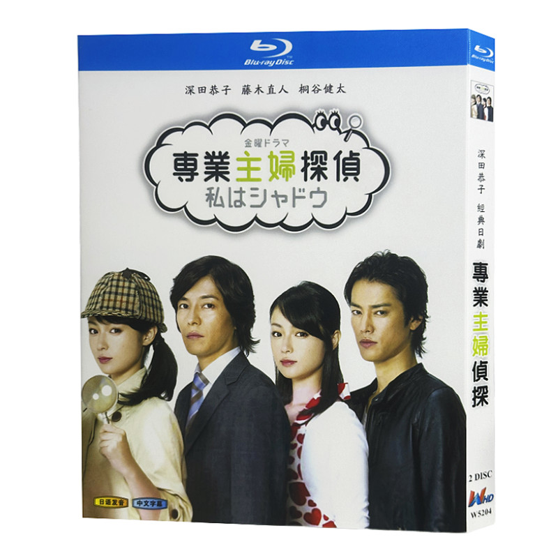 日本ドラマ「専業主婦探偵〜私はシャドウ (2011)」 日本語字幕ブルーレイ[Blu-ray-BOX] 2-DISC 深田恭子 藤木直人-華流グッズストア
