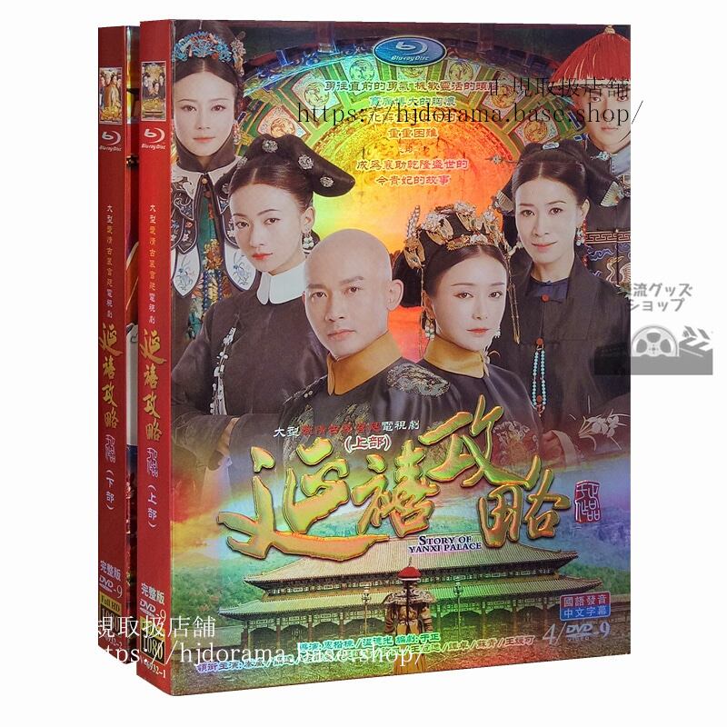 ドラマ「瓔珞紫禁城に燃ゆる逆襲の王妃」延禧攻略DVDBOX8枚セット 全70話海外盤正規品1080P-華流グッズストア
