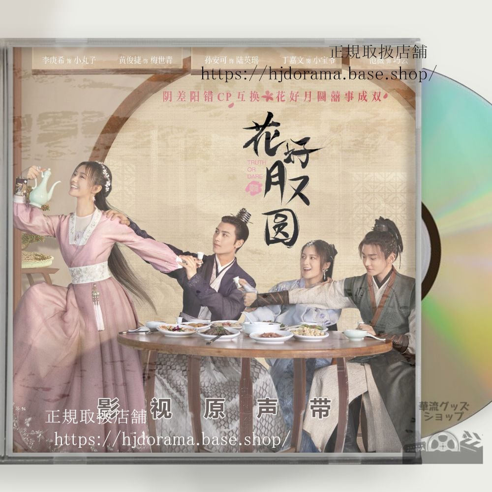 中国ドラマ「花咲く合縁奇縁」OST/CD 5曲李庚希 リーゲンシー 黄俊捷 ホァンジュンジエ-華流グッズストア
