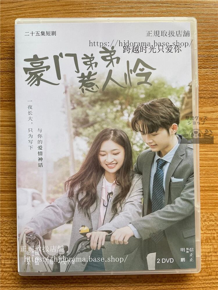 中国ドラマ My Rich Little Brother 豪?弟弟惹人怜 DVD-BOX全話 中国盤-華流グッズストア
