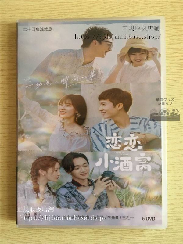 中国ドラマ「恋恋小酒」DVD-BOX 陳意涵 アイビーチェン 徐 Cute Dimple In Love 全話 中国盤-華流グッズストア
