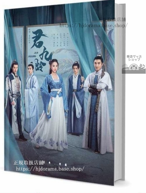 写真集 『九齢公主隠された真実 』『君九齡』彭小苒 金瀚 写真集1冊 A4ポスター4枚 しおり4枚 LOMOカード10枚 10255-華流グッズストア
