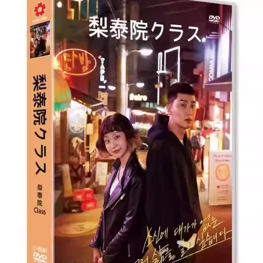 韓国ドラマ「梨泰院クラス」 DVD-BOX 日本語字幕 10-DISC パク・ソジュン キム・ダミ-華流グッズストア
