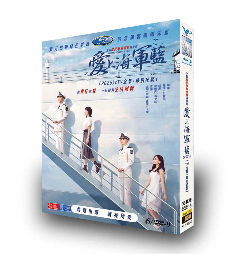 中国ドラマ「爱上海军蓝」ブルーレイBOX3 枚組-華流グッズストア
