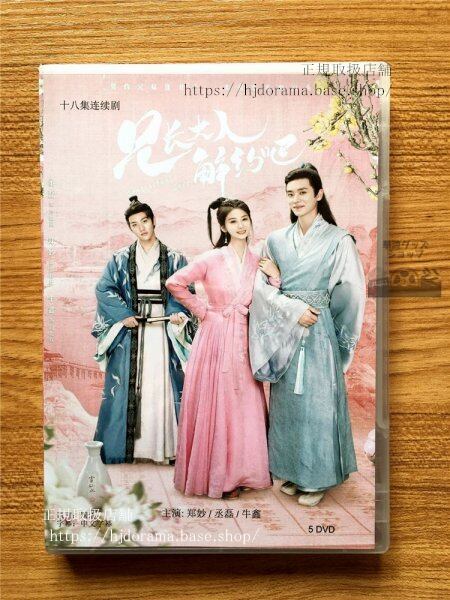中国ドラマ「兄長大人，解約巴！」DVD-BOX 鄭妙 丞磊チェンレイ Contractual Love 全話 華流ドラマ-華流グッズストア
