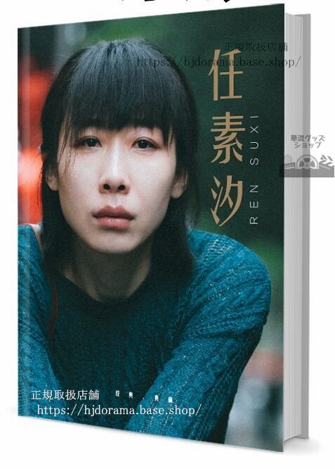 女優　任素汐 レンスーシー　 写真集1冊 A4ポスター4枚 しおり4枚 LOMOカード10枚-華流グッズストア
