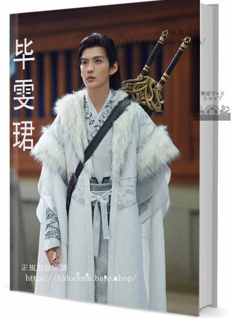 華流俳優　ビーウェンジュン（畢）写真集1冊 A4ポスター4枚 しおり4枚 LOMOカード10枚-華流グッズストア

