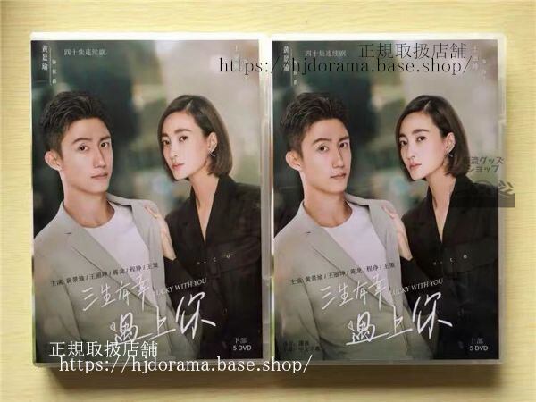 中国ドラマ「三生有幸遇上袮」DVD-BOX黄景瑜 ホアンジンユー 王麗坤 ワンリークン Lucky With You 全話 中国盤-華流グッズストア
