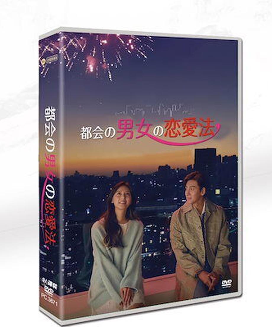 韓国ドラマ「都会の男女の恋愛法」日本語字幕 DVD TV+OST 全話収録 ラブコメ Lovestruck in the City-華流グッズストア
