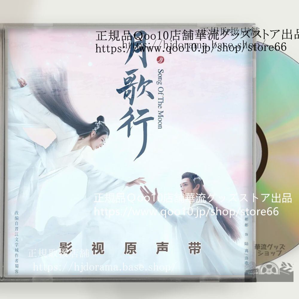 中国ドラマ「月歌行絆がみちびく恋」OST 1CD 15曲 *中国盤新品限定* チャンビンビン シュールー Song of the Moon-華流グッズストア
